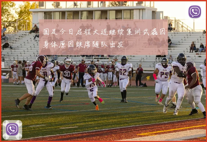 国足今日启程大连继续集训武磊因身体原因缺席随队出发