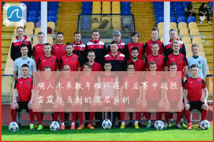 湖人未来数年难以在季后赛中战胜雷霆与马刺的深层分析